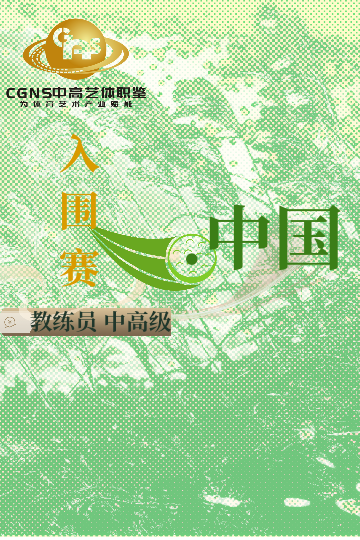 中高藝體職鑒入圍賽（中/高/國家級(jí)）3月站