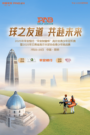 2025年平安銀行“平安財(cái)富杯”高爾夫青少年冠軍賽（親子趣味活動(dòng)）