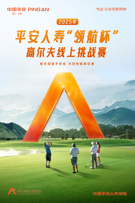 2025年平安人壽“領航杯”高爾夫線上挑戰(zhàn)賽
