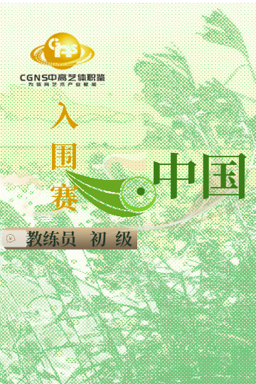 中高藝體職鑒入圍賽（初級(jí)）9月站