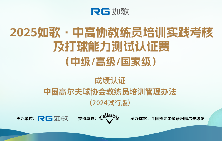 2025如歌·中高協(xié)教練員培訓(xùn)實(shí)踐考核及打球能力測試認(rèn)證賽  （中級(jí)/高級(jí)/國家級(jí)）4月站