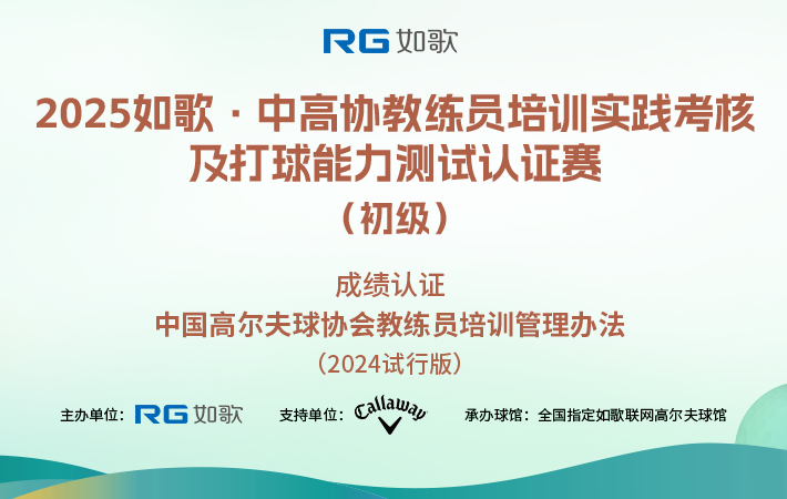 2025如歌·中高協(xié)教練員培訓(xùn)實(shí)踐考核及打球能力測(cè)試認(rèn)證賽（初級(jí)）7月站