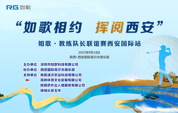 “如歌相約，揮閱西安” 如歌?教練&隊長聯(lián)誼賽西安國際站