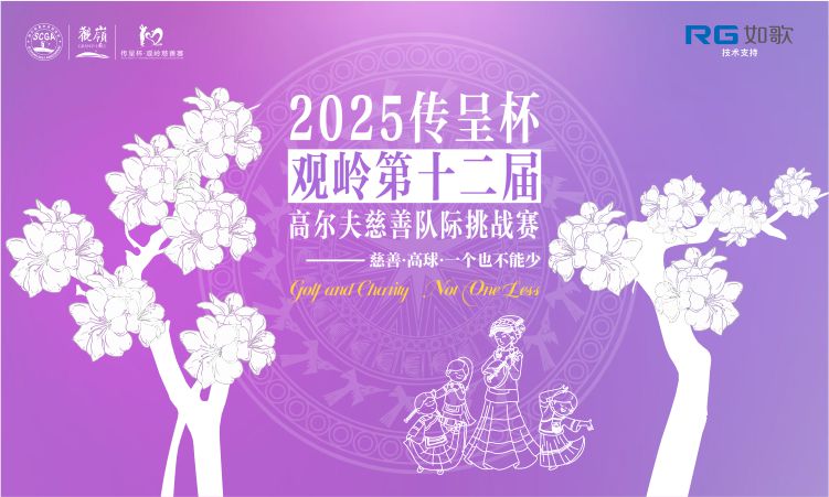 2025傳呈杯·觀嶺第十二屆高爾夫慈善隊際挑戰(zhàn)賽