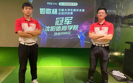 足不出校 全國對戰(zhàn)丨第二屆中國大學生高爾夫模擬器遠程對戰(zhàn)賽火熱開啟！
