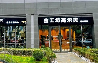 用專業(yè)眼光挑選精準(zhǔn)高爾夫模擬器，上海金工坊1000㎡全新升級(jí)