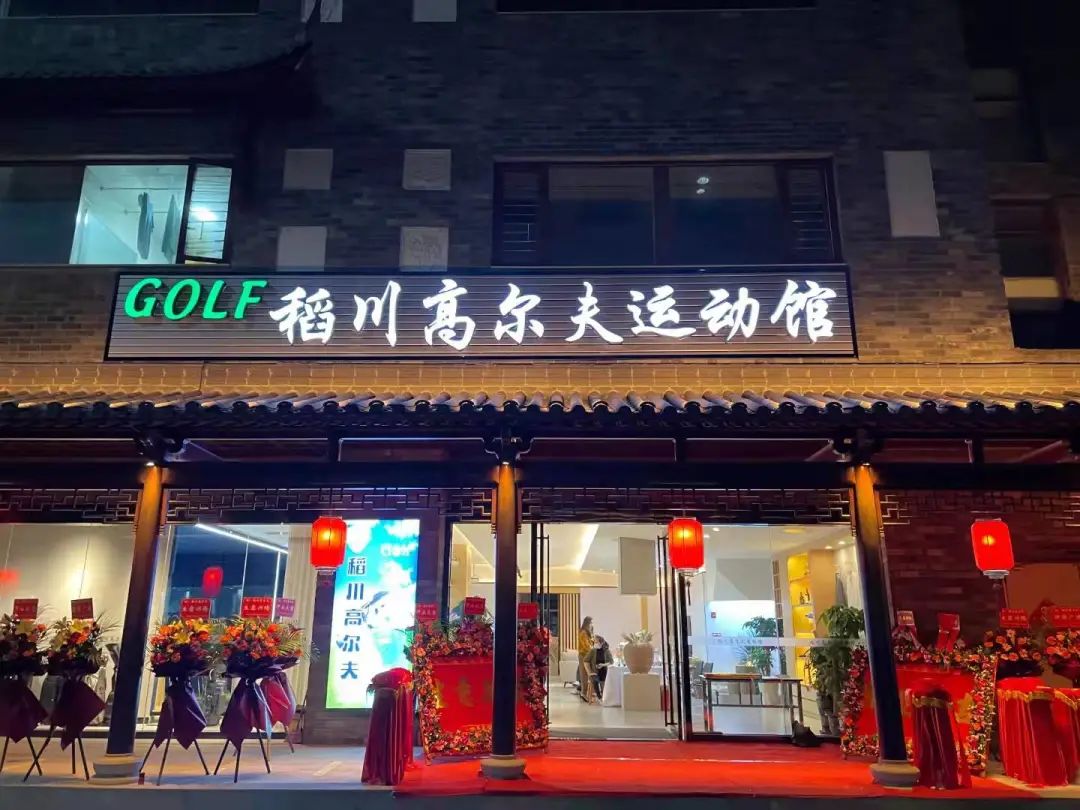 ”稻香“里的高爾夫，稻川打造東莞橫瀝首家室內(nèi)高爾夫球運(yùn)動(dòng)館~