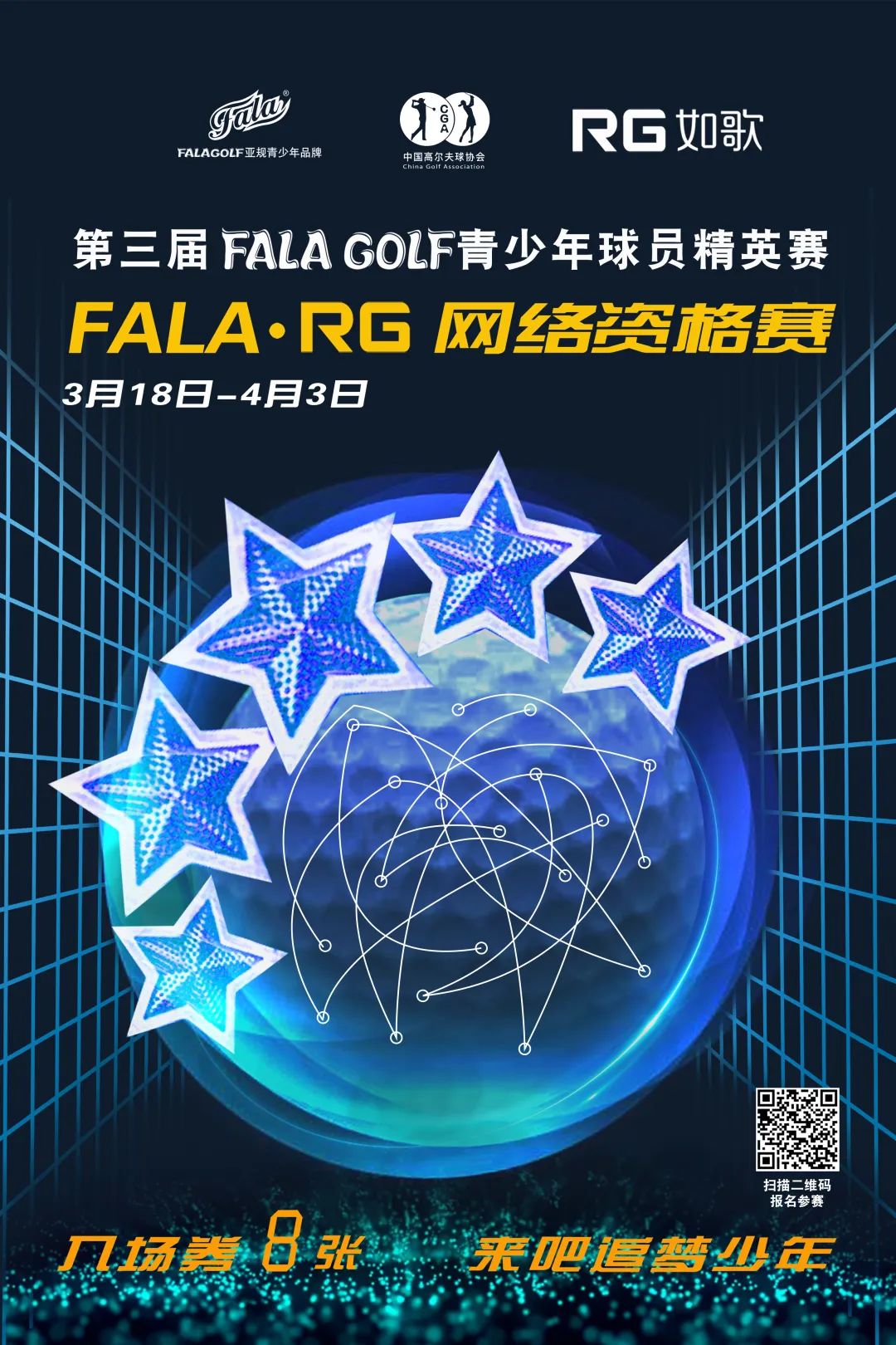 報名-FALA青少年球員精英賽在全國如歌室內(nèi)高爾夫聯(lián)網(wǎng)球館開戰(zhàn)！