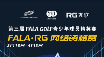【參賽名單】191人揮桿黃山，第三屆FALAGOLF青少年球員精英賽官宣！