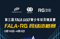 如歌室內高爾夫網絡資格賽-FALA青少年球員精英賽（二級賽）8個名額等你來！