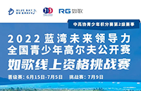 藍(lán)灣青少年公開賽如歌線上資格賽，在全國如歌室內(nèi)高爾夫聯(lián)網(wǎng)球館開戰(zhàn)