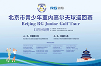 參與北京青少年室內(nèi)高爾夫巡回賽，獲18個(gè)線下5級(jí)賽名額！