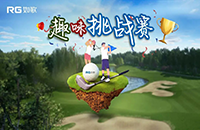 如歌室內(nèi)高爾夫趣味挑戰(zhàn)賽第三彈再次升級(jí)！