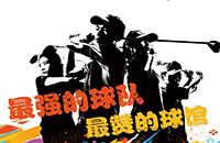 百館激戰(zhàn)，千人參與！第二屆如歌室內(nèi)高爾夫球館聯(lián)賽32強(qiáng)球隊(duì)集結(jié)完畢