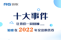 點(diǎn)點(diǎn)星火，匯聚成炬丨2022年如歌十大事件出爐！