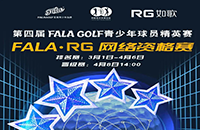 報名-FALA精英賽（二級賽）—如歌高爾夫網(wǎng)絡(luò)資格賽的8張入場券等你來拿！