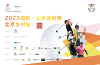 如歌高爾夫｜北京巡回賽線上資格賽晉級名額出爐！7月10日邀您共同關(guān)注首場正賽