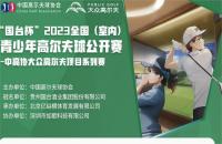 “國臺杯”2023全國（室內）青少年高爾夫球公開賽——如歌高爾夫賽區(qū)第四站報名火熱開啟！