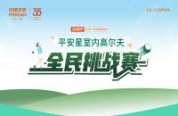 云端揮桿 競技收桿丨“99健康節(jié)”平安星室內(nèi)高爾夫挑戰(zhàn)賽圓滿落幕！