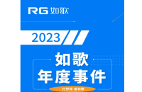 用“心”回望，以“新”前行丨RG如歌2023年度事件盤點