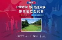 北大團(tuán)隊(duì)賽加洞奪冠！第5屆北大vs浙大室內(nèi)高爾夫?qū)官悎A滿落幕