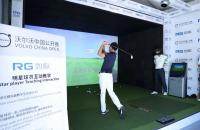 觀賽夢工廠、球星面對面...如歌高爾夫助力沃爾沃中國公開賽解鎖這些賽事亮點(diǎn)