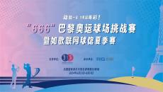 如歌高爾夫｜動(dòng)就一起，為奧運(yùn)喝彩 ！“666”巴黎奧運(yùn)球場(chǎng)挑戰(zhàn)賽來(lái)襲