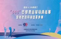 揮桿“巴黎奧運球場挑戰(zhàn)賽”，您最關心的幾個問題解答來了！