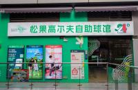 24h無人自助室內(nèi)高爾夫球館亮相長沙，松果打造小型球館新標(biāo)桿！