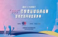 如歌高爾夫丨“666”巴黎奧運(yùn)球場挑戰(zhàn)賽掀起全民高爾夫熱潮！