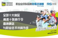 十張通行令花落誰家？橫店職業(yè)賽如歌室內(nèi)高爾夫選拔賽-晉級賽即將開打！