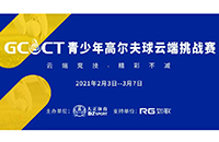 2021GCCT云端挑戰(zhàn)賽首次集結(jié)，招募令等你查收！如歌模擬高爾夫等你來(lái)戰(zhàn)！