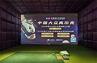 中國(guó)的模擬高爾夫產(chǎn)業(yè)潛力巨大，前景大好！