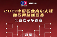 女子16強(qiáng)9城12館遠(yuǎn)程PK，誰將拿走3W冠軍獎金？