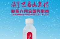 長壽之鄉(xiāng)的優(yōu)質(zhì)小分子水，溢亨巴馬山泉攜手如歌6月全國月例賽