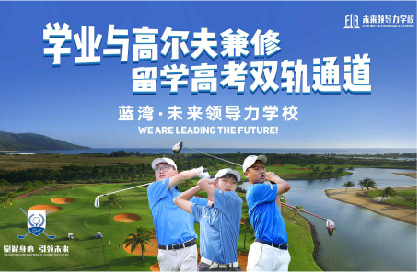 10個稀缺名額丨直通藍灣未來領(lǐng)導力全國青少年公開賽，揮桿LPGA賽場
