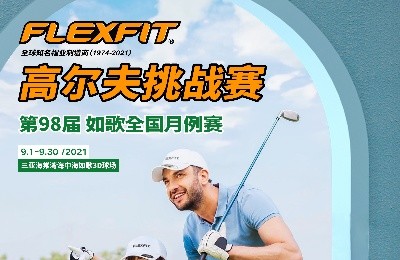大咖同款，私人訂制｜FlEXFIT邀你參加第98屆如歌全國月例賽！
