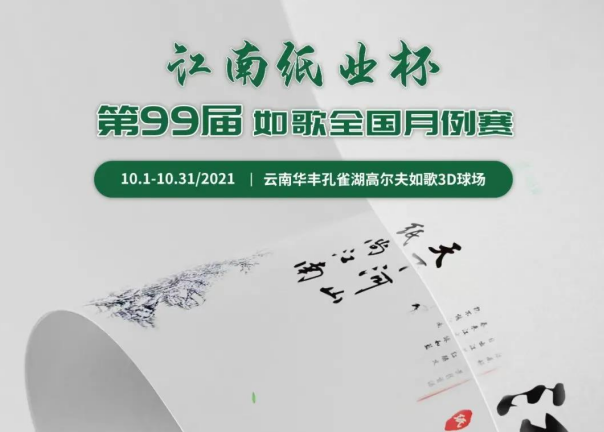 愛生活，愛健康｜江南紙業(yè)邀您參加第99屆如歌全國月例賽！