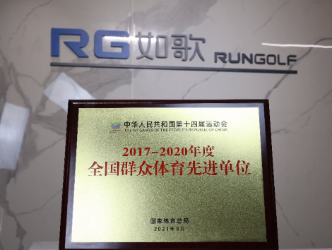 你好，全國群眾體育先進單位！