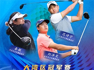 【報(bào)名開(kāi)啟】2021RGTour-大灣區(qū)女子冠軍賽，總獎(jiǎng)金20萬(wàn)