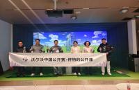 懷特的公開課圓滿收官，如歌高爾夫攜手沃爾沃中國公開賽推廣高爾夫文化