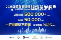 2025如歌室內(nèi)高爾夫賀歲杯決賽日，2輪36洞終極對決全程直播！