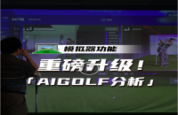 如歌高爾夫模擬器xAIGOLF開啟室內模擬器教學練球三維數(shù)據(jù)時代