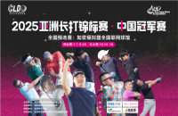 挑戰(zhàn)406碼！2025亞洲長(zhǎng)打王中國冠軍賽攜手如歌室內(nèi)高爾夫，再啟新征程！
