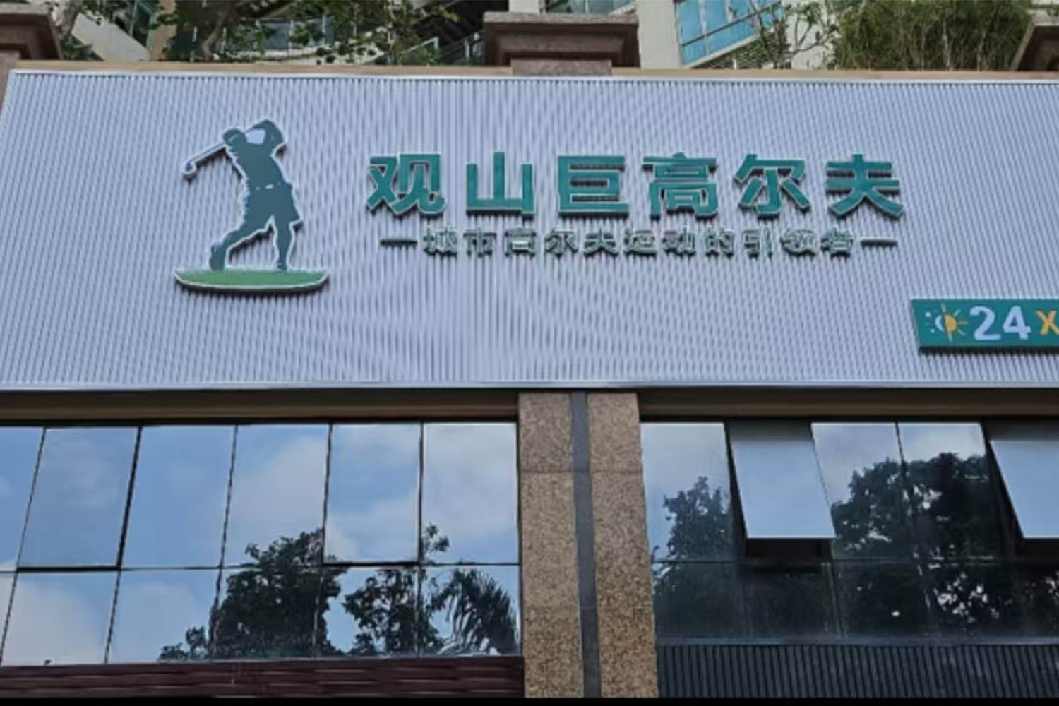 深圳觀山巨高爾夫