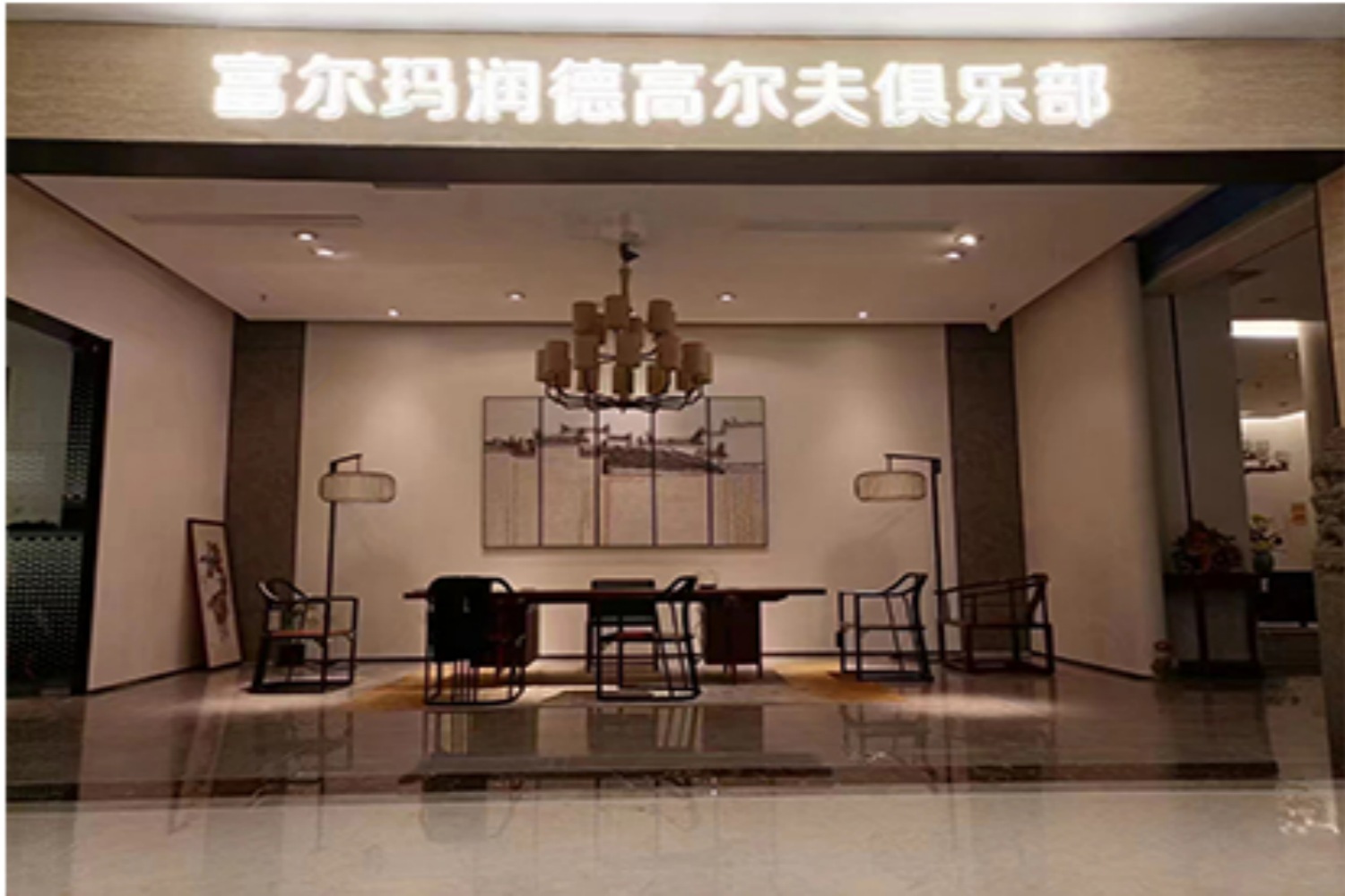 青島潤德高爾夫俱樂部